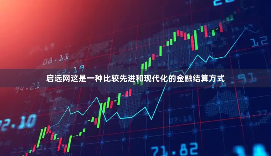 启远网这是一种比较先进和现代化的金融结算方式