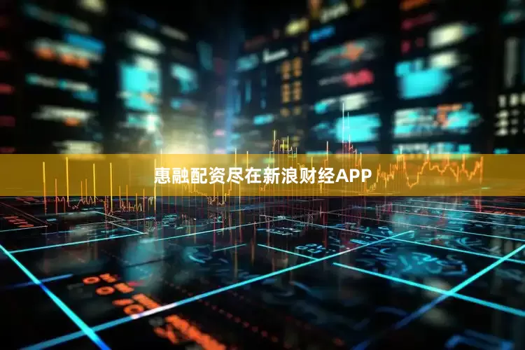 惠融配资尽在新浪财经APP