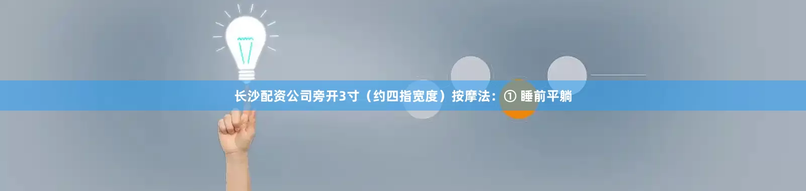 长沙配资公司旁开3寸（约四指宽度）按摩法：① 睡前平躺