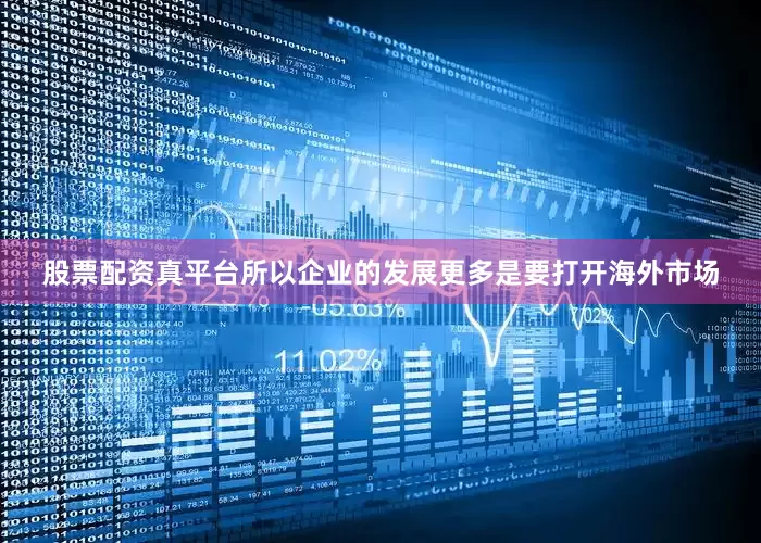 股票配资真平台所以企业的发展更多是要打开海外市场