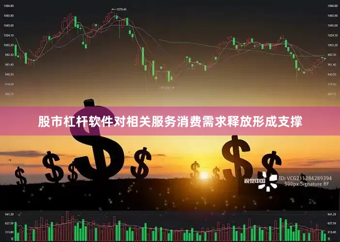 股市杠杆软件对相关服务消费需求释放形成支撑