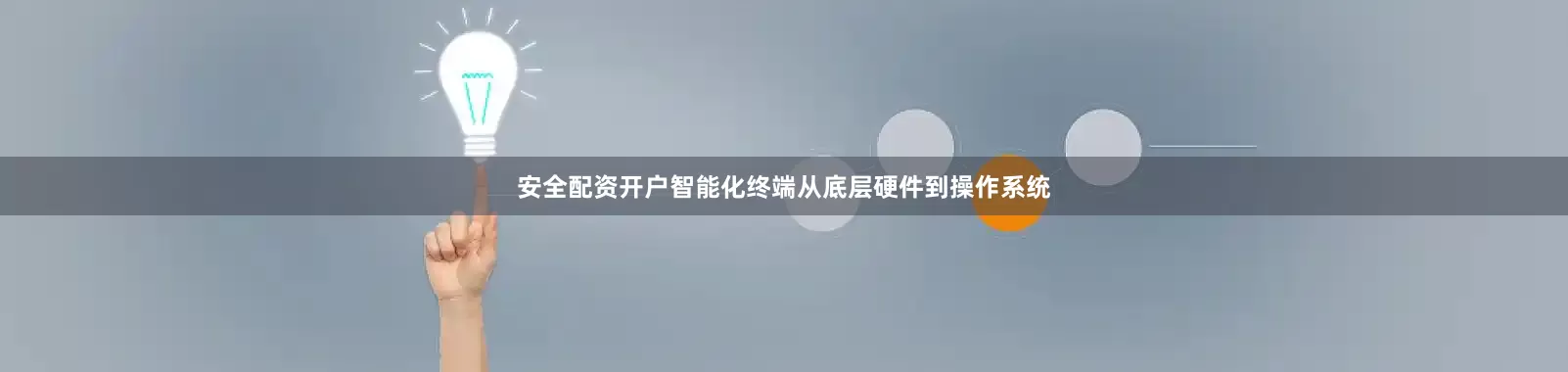 安全配资开户智能化终端从底层硬件到操作系统