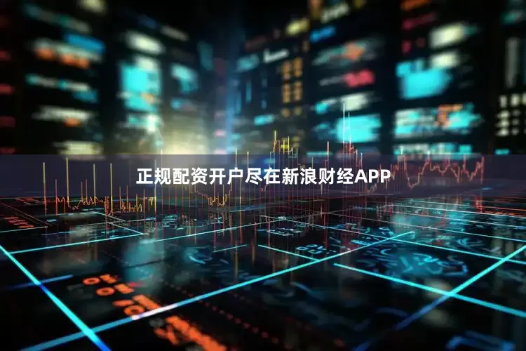 正规配资开户尽在新浪财经APP