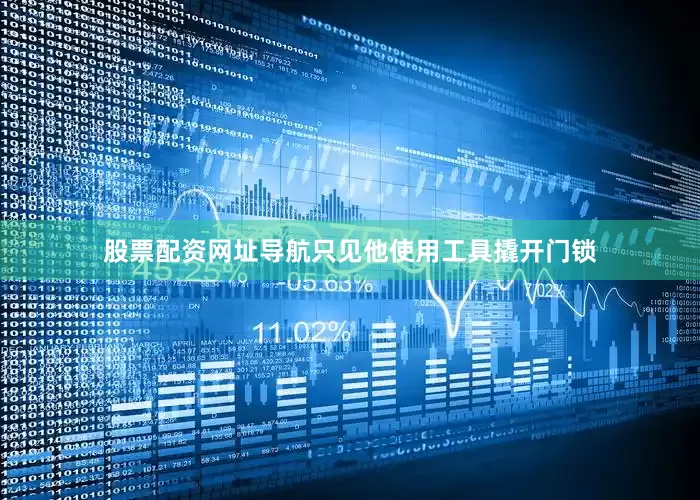 股票配资网址导航只见他使用工具撬开门锁