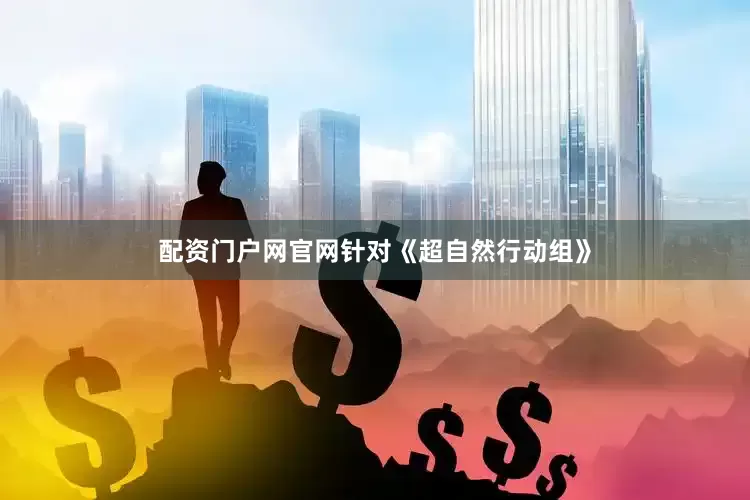 配资门户网官网针对《超自然行动组》