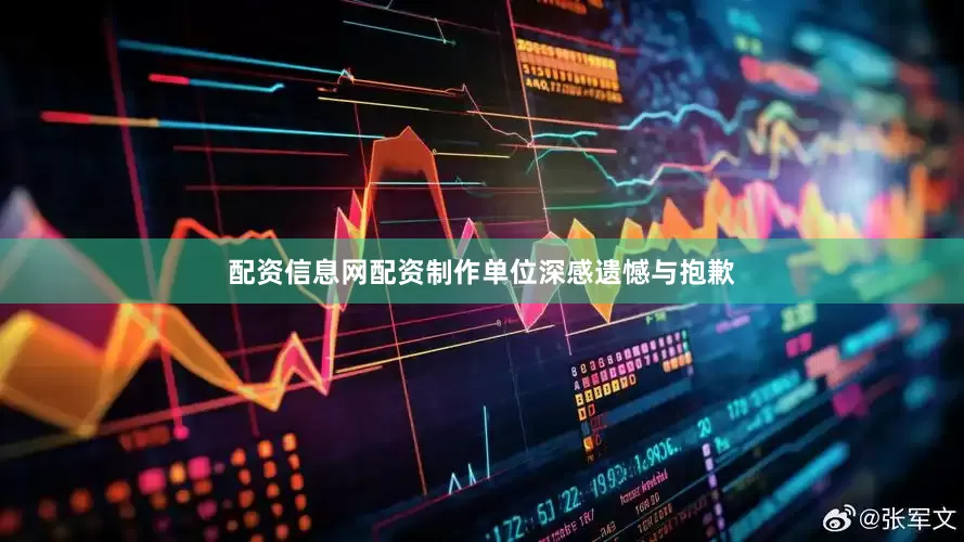 配资信息网配资制作单位深感遗憾与抱歉
