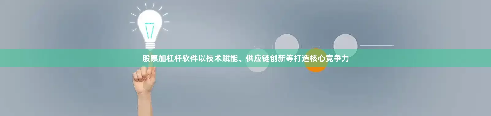 股票加杠杆软件以技术赋能、供应链创新等打造核心竞争力