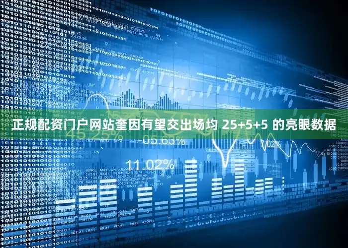 正规配资门户网站奎因有望交出场均 25+5+5 的亮眼数据