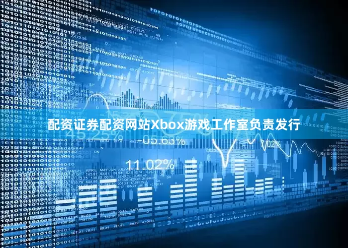 配资证券配资网站Xbox游戏工作室负责发行