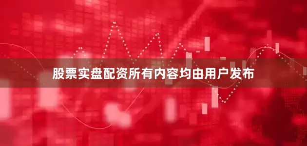 股票实盘配资所有内容均由用户发布