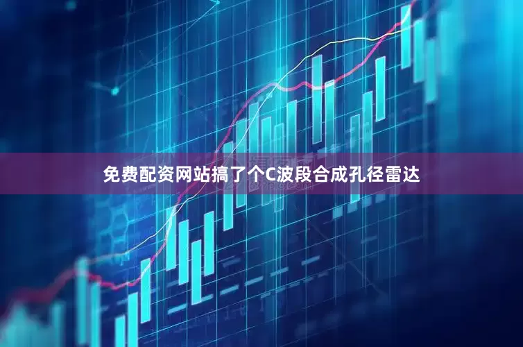 免费配资网站搞了个C波段合成孔径雷达