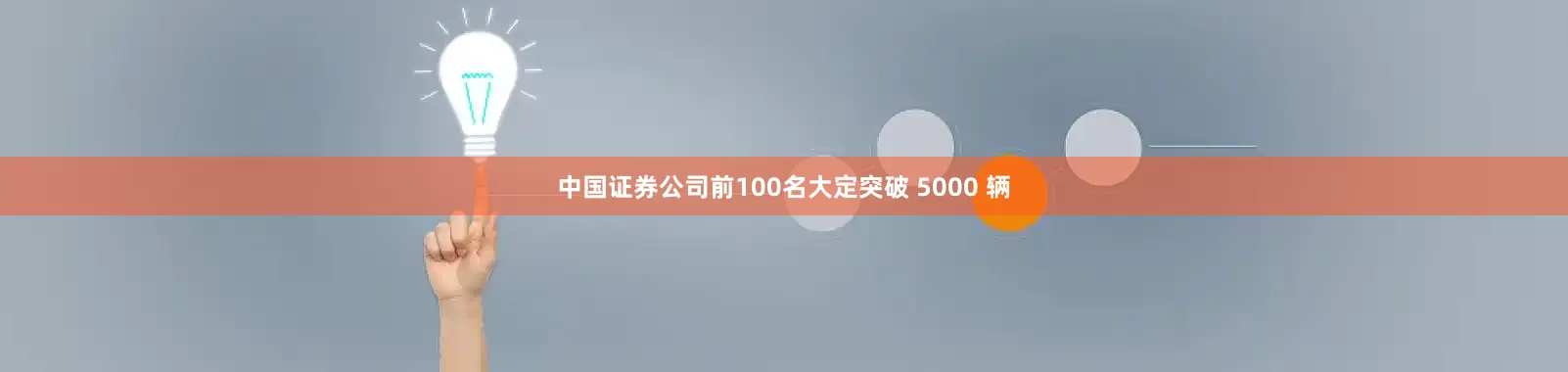 中国证券公司前100名大定突破 5000 辆