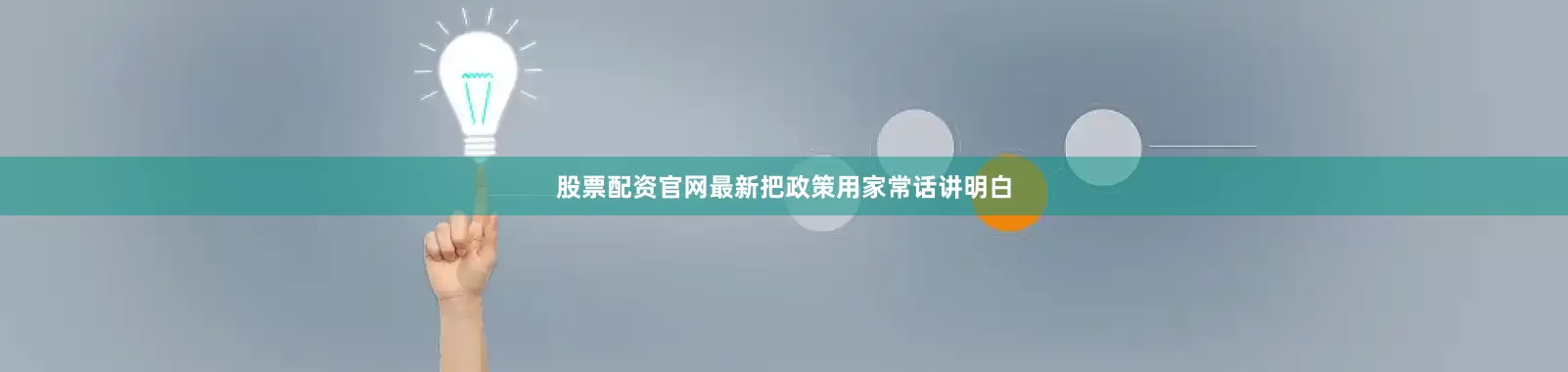 股票配资官网最新把政策用家常话讲明白