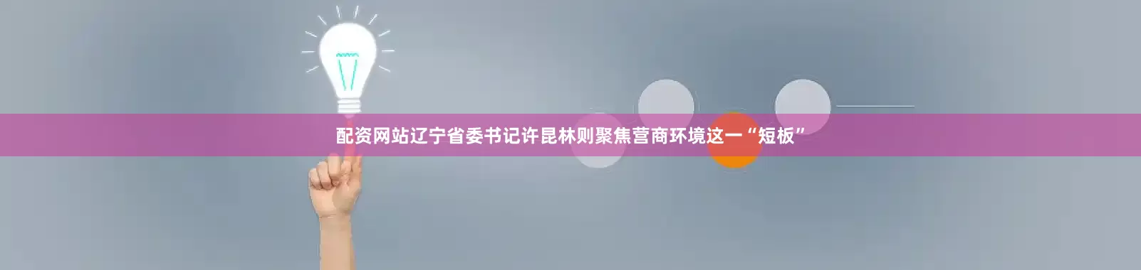 配资网站辽宁省委书记许昆林则聚焦营商环境这一“短板”