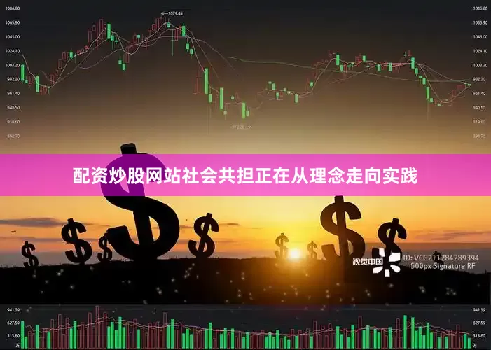 配资炒股网站社会共担正在从理念走向实践