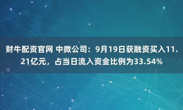 财牛配资官网 中微公司:9月19日获融资买入11.21亿元,占当日流入资金比例为33.54%
