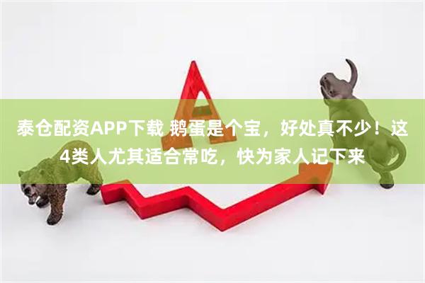 泰仓配资APP下载 鹅蛋是个宝，好处真不少！这4类人尤其适合常吃，快为家人记下来